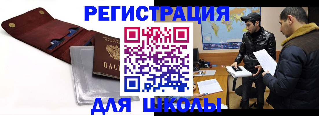 прописка для школы в Архангельске